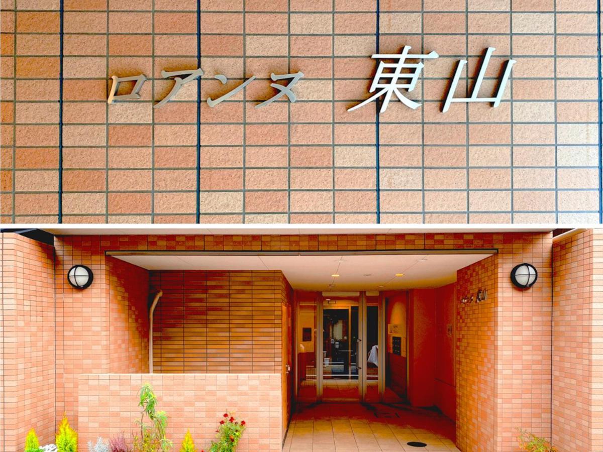东山罗阿讷酒店 京都 外观 照片